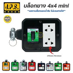 JPS บล็อกยาง 4x4 Mini มีเบรกเกอร์ เฉพาะบ๊อกไม่รวมสายไฟ ปลั๊กพ่วง ปลั๊กสนาม บ็อกยาง บล็อคยาง ปลั๊กยาง ปลั๊กสนาม เต้ารับยาง