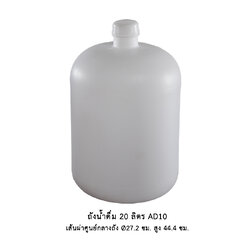 ถังน้ำดื่ม 20 ลิตร AD10