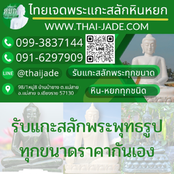 ไทยเจดพระแกะสลักหินหยก