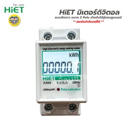 HiET มิเตอร์ดิจิตอล แบบติดราง Din Type ขนาด 2 pole มิเตอร์ มัลติมิเตอร์ มิเตอร์ไฟ มิเตอร์ดิจิตอล มิเตอร์ดิจิตัล