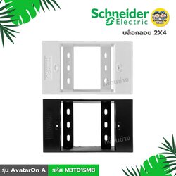**รหัส M3T01SMB** Schneider บล็อกลอยขนาด 2x4 รุ่น AvatarOn A สีขาว สีดำ BOX กล่องลอย