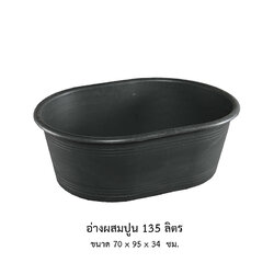 อ่างผสมปูน 135 ลิตร ดำ
