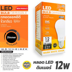 Zeberg หลอดไฟ Dimmer LED 12w ขั้ว E27 ดิมเมอร์ หลอดหรี่ Bulb