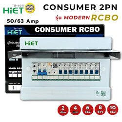 **2PN รุ่น MODERN** HIET ตู้คอนซูมเมอร์ กันไฟดูด/ไฟรั่ว 2PN ตู้ควบคุมไฟฟ้าพร้อมลูกไฟฟ้า ตู้ไฟ 2ช่อง 4ช่อง 6ช่อง 8ช่อง 10ช่อง Main Breaker 50/63 Amp เบรกเกอร์ กล่องควบคุมไฟ
