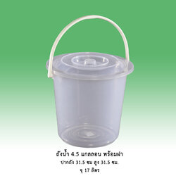 ถังน้ำ 4.5 แกลลอน พร้อมฝา