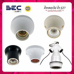 BEC / Bewon / NATO / JPS / CRT ขั้วหลอดไฟเพดาน ขั้วแป้น ขั้วห้อยกันน้ำ ขั้วกระเบื้อง ขั้ว E27