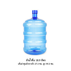 ถังน้ำดื่ม 18.9 ลิตร ฝาเกลียว