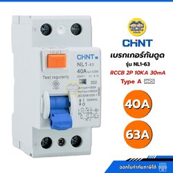 **Type A** CHINT เซอร์กิตเบรกเกอร์กันดูด RCCB รุ่น NL1-63 2P 40A 63A 10KA 30mA ใช้กับ Ev Charger เบรกเกอร์ เครื่องชาร์จรถยนต์ไฟฟ้า