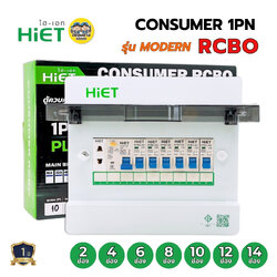 **รุ่น MODERN** HiET Consumer RCBO 1PN รุ่น MODERN ตู้คอนซูมเมอร์ กันดูด 2ช่อง 4ช่อง 6ช่อง 8ช่อง 10ช่อง 12ช่อง 14ช่อง ควบคุมไฟ ตู้โหลดกันดูด กล่องควบคุมไฟ
