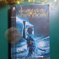 #1 เพอร์ซีย์ แจ็กสัน กับสายฟ้าที่หายไป (Percy Jackson and The Lightning Thief) / Rick Riordan (ริก ไรออร์แดน)
