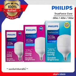Philips TrueForce Core Gen3 หลอดไฟ LED 30w 40w 50w 60w ขั้ว E27 ขั้ว E40 ฟิลิปส์ ไฮเบย์