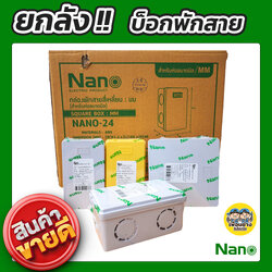 ยกลัง !! NANO กล่องพักสาย สีเหลือง สีขาว 4x4 2x4 บ็อกพักสาย
