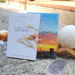 (มือหนึ่ง) [SET] ไม่ใช่นิยาย, คลับคล้ายฝัน / ไพลิน เจนเกียรติ’