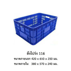 ลังโปร่ง 116
