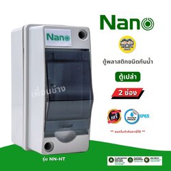 **2 ช่อง** NANO ตู้พลาสติกกันน้ำ IP65 รุ่น NN-HT02 ตู้เปล่า ตู้คอนซูมเมอร์ยูนิต กล่องควบคุมไฟ Consumer Unit