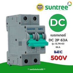 **2P 500V** Suntree BEC DC 63A รุ่น SL7N-63 เซอร์กิตเบรกเกอร์ MCB เบรกเกอร์ 2P 63A 6KA 550V