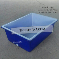 กระบะเหลี่ยม 300 ลิตร