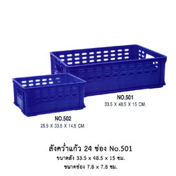 ลังคว่ำแก้ว 24 ช่อง No.501