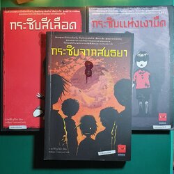 (SET) กระซิบสีเลือด, กระซิบแห่งเงามืด, กระซิบจากสนธยา / Yukito Ayatsuji (อายะซึจิ ยูกิโตะ)