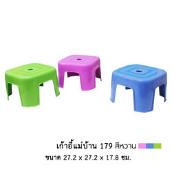 เก้าอี้แม่บ้าน 179 สีหวาน