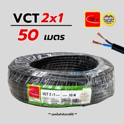 Thai Union สายไฟ VCT 2x1 ความยาว 50 เมตร ทองแดง 2*1 สายอ่อน สายทองแดง มีมอก. ไทยยูเนี่ยน