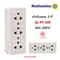 Nationine เต้ารับไฟฟ้า 3 ที่ มีกราวด์ รุ่น PT-333 16A 250V เต้ารับ ปลั๊ก เต้าเสียบ