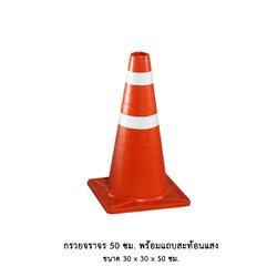 กรวยจราจร 50 ซม. พร้อมแถบสะท้อนแสง