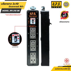 JPS บล็อกยาง 2x10 แบบมีเบรกเกอร์ สีดำ JPS-210ฺBK บล็อกยาง 6ช่อง ปลั๊กสามตา ปลั๊กมีเบรคเกอร์ตัดไฟ ปลั๊กไฟ
