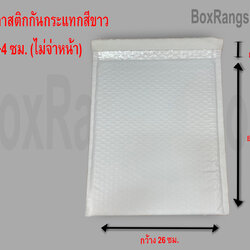 ซองพลาสติก กันกระแทก สีขาว 26x30+4 cm (20 ใบ)