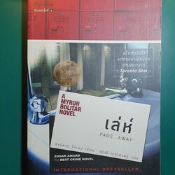 เล่ห์ (Fade Away) / Harlan Coben (ฮาร์ลาน โคเบน)