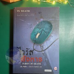 In Death #15 ตอน ไวรัสสังหาร (Purity in death) / J.D. Robb (เจ.ดี.ร๊อบบ์)