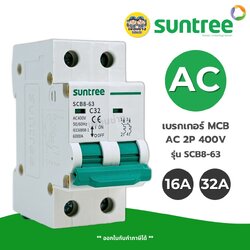 **AC2P** Suntree เซอร์กิตเบรกเกอร์ MCB AC ขนาด 2P 400V รุ่น SCB8-63