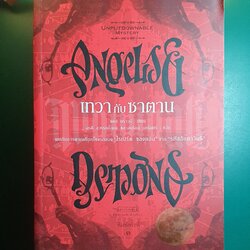 เทวากับซาตาน (Angels & Demons) / Dan Brown (แดน บราวน์)