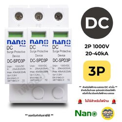 **DC 3P** NANO ป้องกันฟ้าผ่า โซล่าเซล SPD 1000V 20-40kA เสิร์จ นาโน กันฟ้าผ่า Surge Protective Device