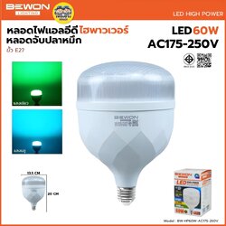 BEWON หลอดไฟจับปลาหมึก 60W AC175-250V หลอดไฮพาวเวอร์ สีเขียว สีฟ้า หลอด LED