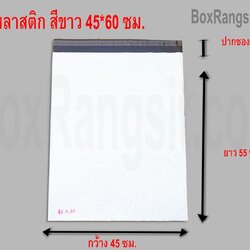 ซองพลาสติก สีขาว 45x60 cm. (10 ใบ)