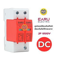 EARU รุ่น DCSPD2P-40KA-1000V อุปกรณ์ป้องกันฟ้าผ่า DC 2P 1000V ป้องกันไฟฟ้ากระชาก Surge Protection