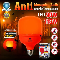iwachi หลอดไล่ยุง LED ไล่แมลง หลอดไฟไล่ยุง รุ่น Anti-mosquito หลอดไล่แมลง ขั้ว E27 ขั้วเกลียว 90W 115W หลอดไฟไล่ยุง LED