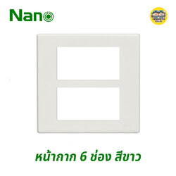 Nano หน้ากาก 6 ช่อง รุ่นใหม่ ขนาด 4X4 สีขาว