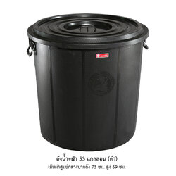 ถังน้ำ+ฝา 53 แกลลอน ดำ