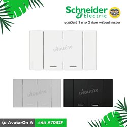 **รหัส A7032F** Schneider ชุดสวิตซ์ 1 ทาง 2 ช่อง พร้อมฝาครอบ รุ่น AvatarOn A สีขาว สีเทา สีดำ สวิตซ์
