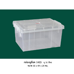 กล่องหูล็อค 1403 ใสพิเศษ