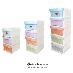 ตู้ลิ้นชัก 5 ชั้น LION-AB