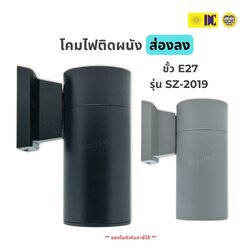 ยี่ห้อ DC รุ่น SZ-2019 โคมไฟติดผนัง ส่องลง ใช้หลอด E27 ทรงกระบอก โคมไฟผนัง โคมไฟ โคมผนัง ภายนอก โคมไฟกระบอก โคมกระบอก