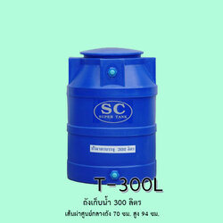 ถังเก็บน้ำ 300 ลิตร