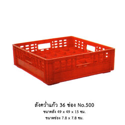 ลังคว่ำแก้ว 36 ช่อง No.500