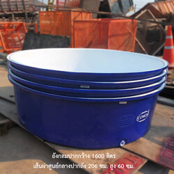 ถังกลมปากกว้าง 1600 ลิตร