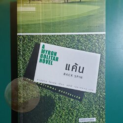 แค้น (Back Spin) / Harlan Coben (ฮาร์ลาน โคเบน)