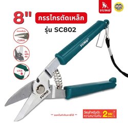 SUMO กรรไกรตัดเหล็ก 8 นิ้ว รุ่น SC802 เหล็กเส้น ลวด ตะแกรง กรรไกรปากเฉียง สเตนเลส