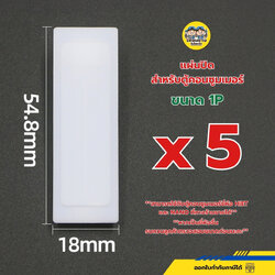 แผ่นปิด สำหรับตู้คอนซูมเมอร์ ถุงละ 5 ชิ้น ขนาด 1P แผงกั้นพลาสติก
